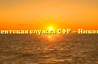Клиентская служба СФР — Никольск