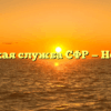 Клиентская служба СФР — Новоузенск