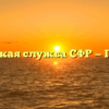 Клиентская служба СФР — Павловка