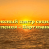 Комплексный центр социального населения — Партизанское