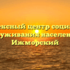 Комплексный центр социального обслуживания населения — Ижморский