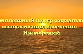 Комплексный центр социального обслуживания населения — Ижморский
