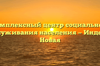 Комплексный центр социального обслуживания населения — Индерка Новая
