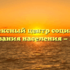 Комплексный центр социального обслуживания населения — Камызяк