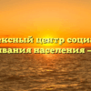 Комплексный центр социального обслуживания населения — Купино