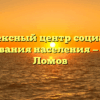 Комплексный центр социального обслуживания населения — Нижний Ломов