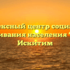 Комплексный центр социального обслуживания населения “Вера” — Искитим