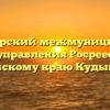 Кудымкарский межмуниципальный отдел управления Росреестра по Пермскому краю Кудымкар
