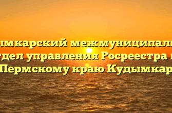 Кудымкарский межмуниципальный отдел управления Росреестра по Пермскому краю Кудымкар