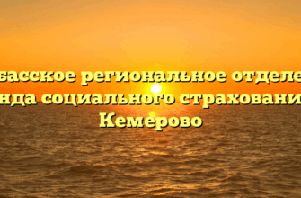Кузбасское региональное отделение Фонда социального страхования — Кемерово