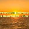 Лев-Толстовский районный отдел судебных приставов — Лев Толстой