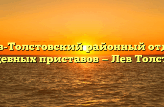 Лев-Толстовский районный отдел судебных приставов — Лев Толстой