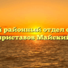 Майский районный отдел судебных приставов Майский
