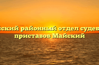 Майский районный отдел судебных приставов Майский