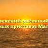 Малгобекский районный отдел судебных приставов Малгобек
