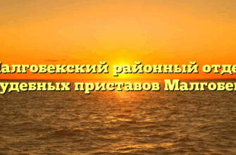 Малгобекский районный отдел судебных приставов Малгобек