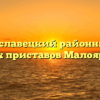 Малоярославецкий районный отдел судебных приставов Малоярославец