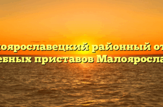 Малоярославецкий районный отдел судебных приставов Малоярославец