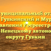 Межмуниципальный отдел по городам Губкинский и Муравленко управления Росреестра по Ямало-Ненецкому автономному округу Губкин