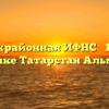 Межрайонная ИФНС № 16 по Республике Татарстан Альметьевск
