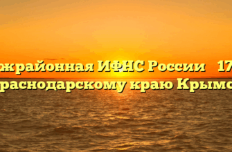 Межрайонная ИФНС России № 17 по Краснодарскому краю Крымск