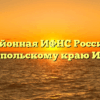Межрайонная ИФНС России № 3 по Ставропольскому краю Ипатово