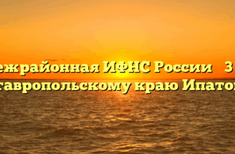 Межрайонная ИФНС России № 3 по Ставропольскому краю Ипатово