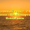 Миграционный пункт № 2 ОВМ МО МВД России «Нижневартовский» Новоаганск