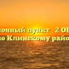 Миграционный пункт № 2 ОВМ ОМВД России по Клинскому району Клин