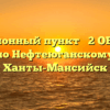 Миграционный пункт № 2 ОВМ ОМВД России по Нефтеюганскому району Ханты-Мансийск