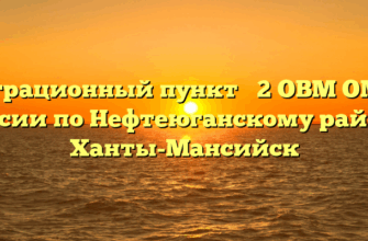 Миграционный пункт № 2 ОВМ ОМВД России по Нефтеюганскому району Ханты-Мансийск