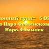 Миграционный пункт № 5 ОВМ УМВД России по Наро-Фоминскому району Наро-Фоминск