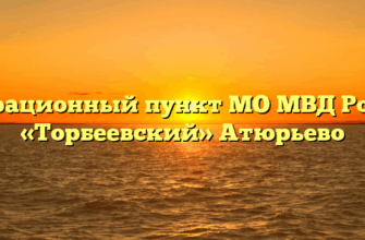 Миграционный пункт МО МВД России «Торбеевский» Атюрьево
