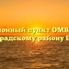 Миграционный пункт ОМВД России по Боградскому району Боград