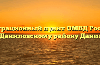 Миграционный пункт ОМВД России по Даниловскому району Данилов