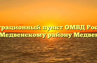 Миграционный пункт ОМВД России по Медвенскому району Медвенка