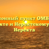 Миграционный пункт ОМВД России по Нерехте и Нерехтскому району Нерехта