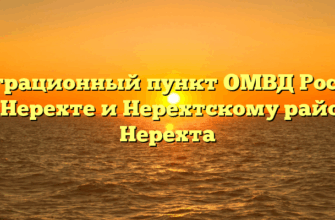 Миграционный пункт ОМВД России по Нерехте и Нерехтскому району Нерехта
