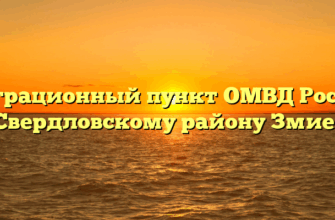 Миграционный пункт ОМВД России по Свердловскому району Змиевка
