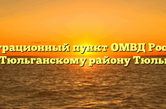 Миграционный пункт ОМВД России по Тюльганскому району Тюльган