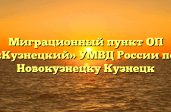 Миграционный пункт ОП «Кузнецкий» УМВД России по Новокузнецку Кузнецк