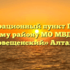 Миграционный пункт ПП по Суетскому району МО МВД России «Благовещенский» Алтайский