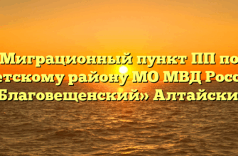 Миграционный пункт ПП по Суетскому району МО МВД России «Благовещенский» Алтайский