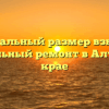 Минимальный размер взносов на капитальный ремонт в Алтайском крае
