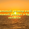 Минимальный размер взносов на капитальный ремонт в Брянской области