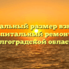Минимальный размер взносов на капитальный ремонт в Волгоградской области