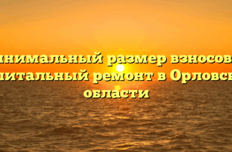 Минимальный размер взносов на капитальный ремонт в Орловской области