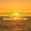Минимальный размер взносов на капитальный ремонт в Республике Башкортостан