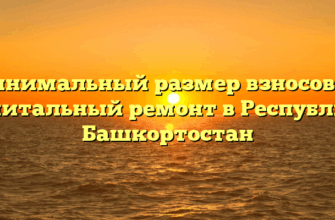 Минимальный размер взносов на капитальный ремонт в Республике Башкортостан