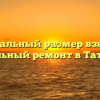 Минимальный размер взносов на капитальный ремонт в Татарстане